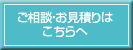 ご相談・お見積りはこちらへ