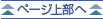 ページ上部へ