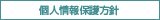 個人情報保護方針