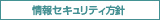 情報セキュリティ方針