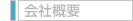 会社概要