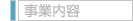 事業内容