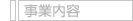 事業内容