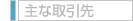 主な取引先