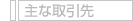 主な取引先