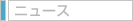 ニュース