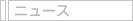 ニュース