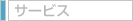 サービス