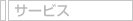 サービス